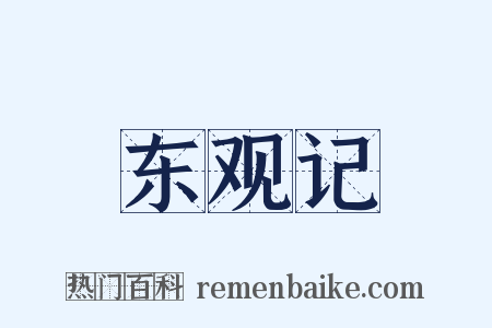 东观记是什么意思的图片